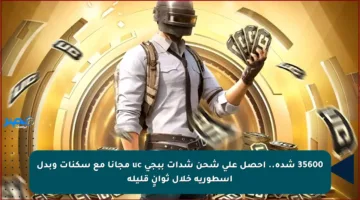 35600 شدة.. احصل على شحن شدات ببجي uc مجانا مع سكنات وبدل أسطورية خلال ثوانٍ قليلة